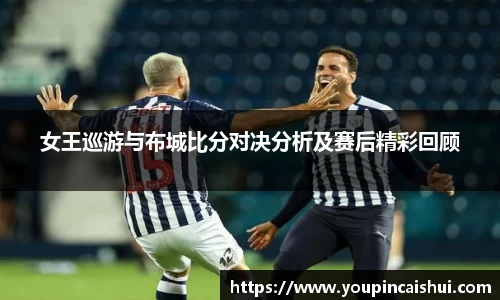 女王巡游与布城比分对决分析及赛后精彩回顾