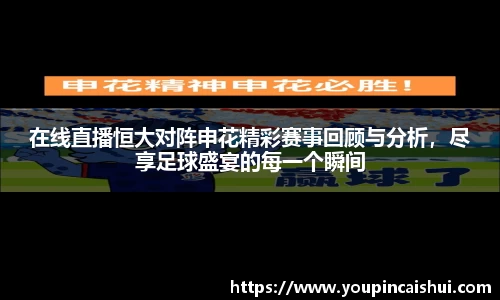 在线直播恒大对阵申花精彩赛事回顾与分析，尽享足球盛宴的每一个瞬间