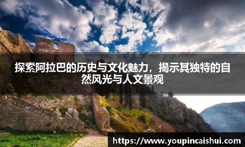 探索阿拉巴的历史与文化魅力，揭示其独特的自然风光与人文景观