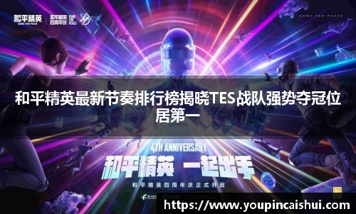 和平精英最新节奏排行榜揭晓TES战队强势夺冠位居第一