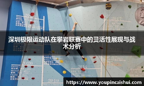 深圳极限运动队在攀岩联赛中的灵活性展现与战术分析