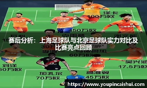 赛后分析：上海足球队与北京足球队实力对比及比赛亮点回顾