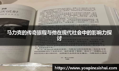 马力克的传奇旅程与他在现代社会中的影响力探讨