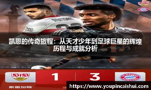 凯恩的传奇旅程：从天才少年到足球巨星的辉煌历程与成就分析